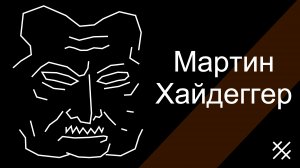 Философия Мартина Хайдеггера Dasein, Экзистенциалы, Бытие и сущее, Gestell, Четверица Geviert, время