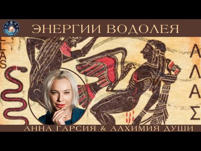 Анна Гарсия "Энергии Водолея"