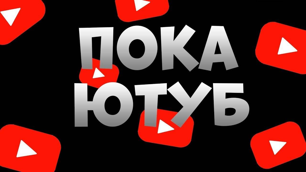Блокировка Ютуб? Нет не слышали)))