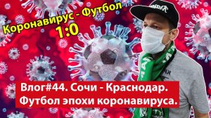 Влог #44. Сочи-Краснодар. Футбол эпохи коронавируса