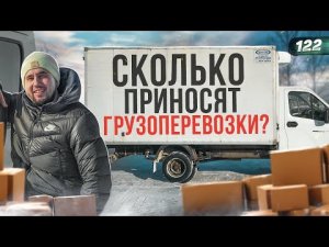 Грузоперевозки. Как начать бизнес. Работа на Газели