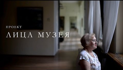 Лица музея. Смотритель Куц Елена.mp4