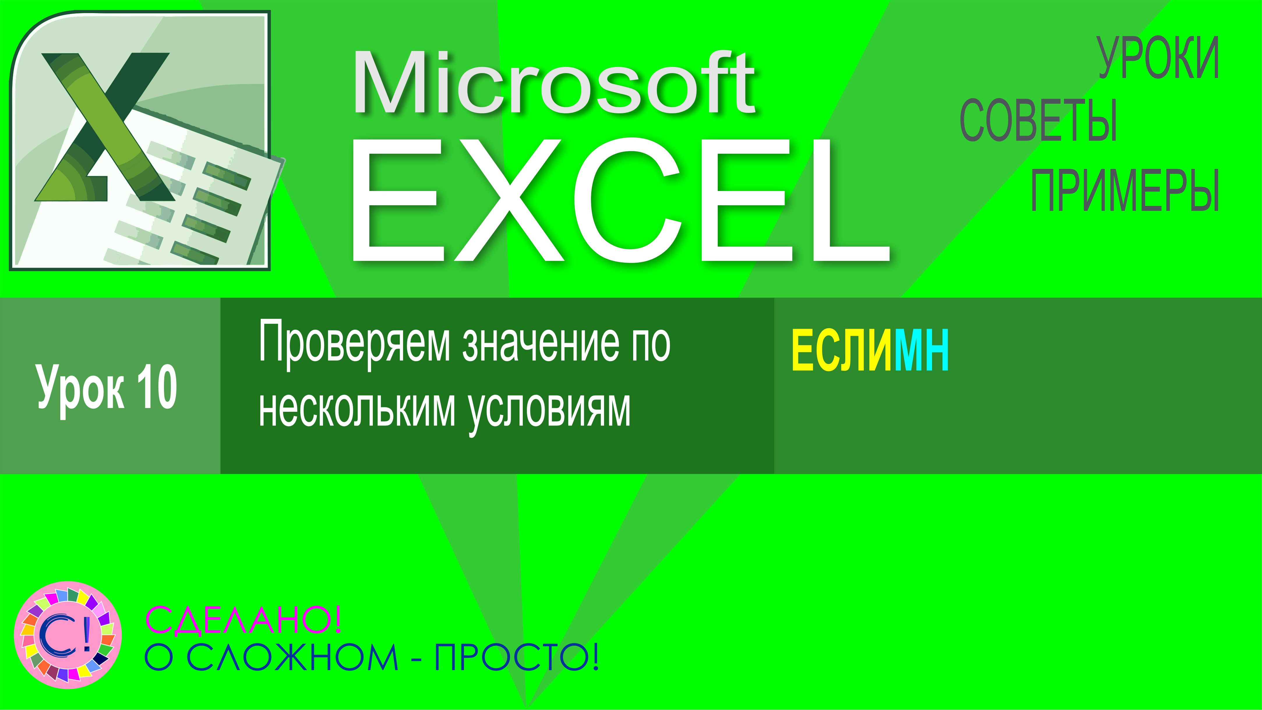 Excel урок 10. Функция ЕСЛИМН. Проверяем значение по нескольким условиям