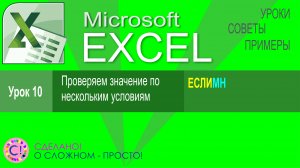 Excel урок 10. Функция ЕСЛИМН. Проверяем значение по нескольким условиям
