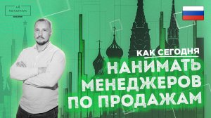 Как сегодня нанимать менеджеров по продажам?