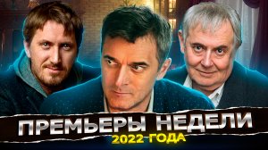 ПРЕМЬЕРЫ НЕДЕЛИ 2022 ГОДА | 12  Новых русских сериалов октябрь ноябрь 2022 года