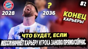 ЧТО БУДЕТ, ЕСЛИ... МЕССИ НАЧНЁТ КАРЬЕРУ ИГРОКА ЗАНОВО ПРЯМО СЕЙЧАС | ЧАСТЬ 2 | FIFA 22 ПЕРЕЗАГРУЗКА