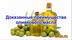 Доказанные преимущества оливкового масла