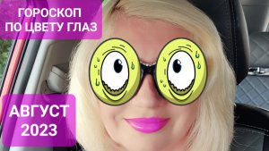 Гороскоп ПО ЦВЕТУ ГЛАЗ Август 2023 Прогноз Светлана ВЕДА