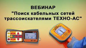 Поиск кабельных сетей трассоискателями ТЕХНО-АС