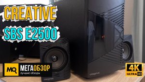 CREATIVE SBS E2500. Акустика 2.1 с Bluetooth, MP3 и FM