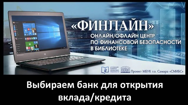 21.09.2023 Выбираем банк для открытия вклада_кредита