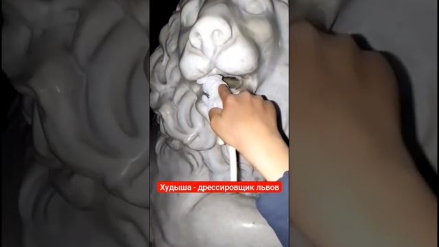 Мышуня Худыша тренируется, чтобы стать дрессировщиком львов