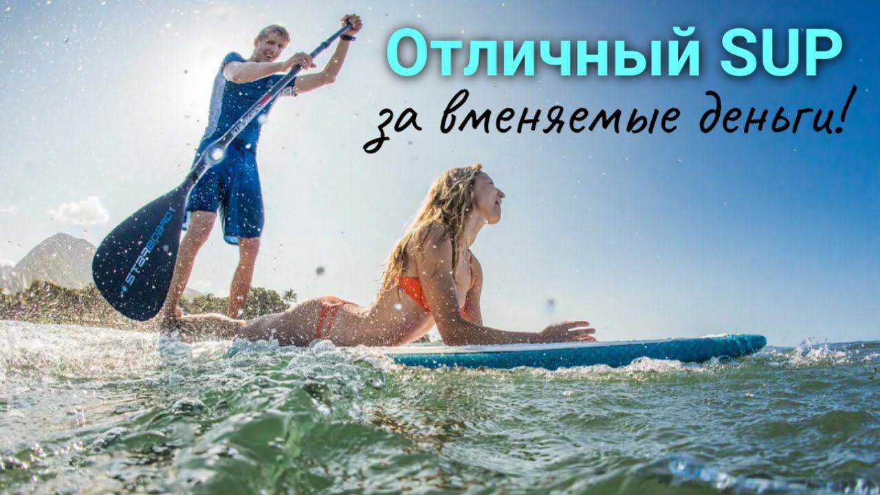 Отличный SUP река-море за вменяемые деньги