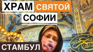 САБОР СВЯТОЙ СОФИИ В СТАМБУЛЕ