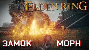 Elden Ring Прохождение #3 ЗАМОК МОРН  Castle Morne