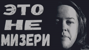 ТЯЖЕЛА НОША ПИСАТЕЛЯ_Обзор на книгу и фильм - Мизери