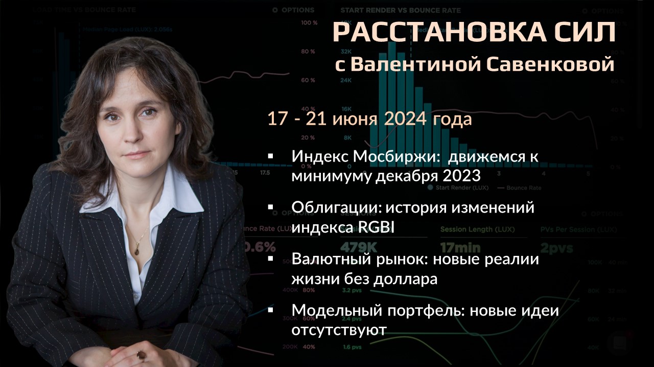 «Расстановка сил» на фондовом рынке с Валентиной Савенковой – 17 - 21 июня 2024 года