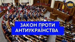 ЗАКОН ПРОТИ АНТИУКРАЇНСТВА