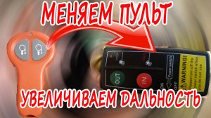 Меняем пульт лебедки.mp4