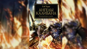 Ангелы Калибана - Торп Гэв / Gav Thorpe - "Angels of Caliban" (2016) by Сергей Пухов Ч | 01