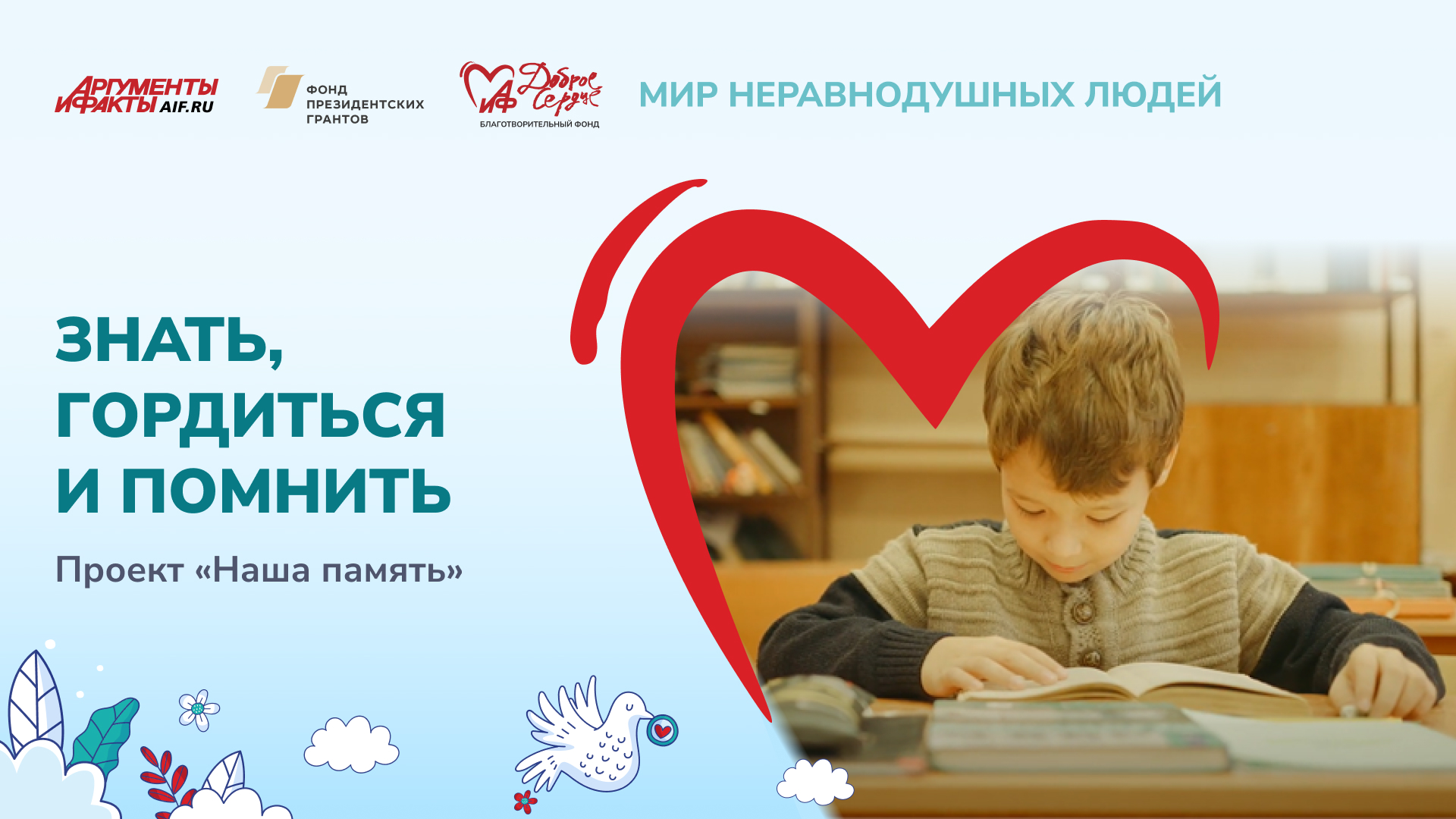 Проект «Наша память»
Фонд поддержки и развития общественно полезных и социально значимых проектов