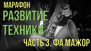 Фа мажор  Марафон "Гаммы на саксофоне" Часть 3