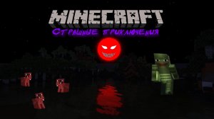 ПРЕСЛЕДОВАНИЕ ХОДЯЧИМИ СТЕЙКАМИ | Страшные приключения в Minecraft №1