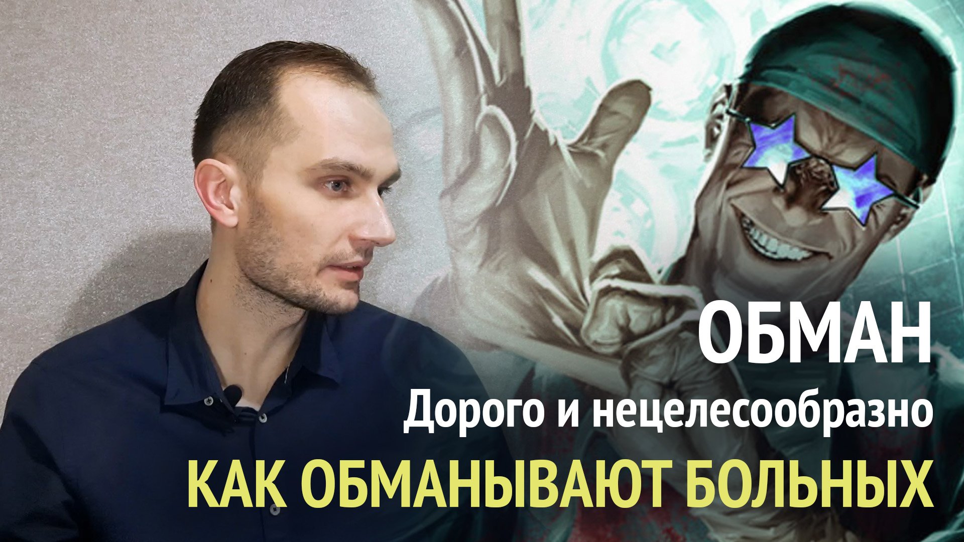Обманул доктора. Честный доктор. Обман пациента