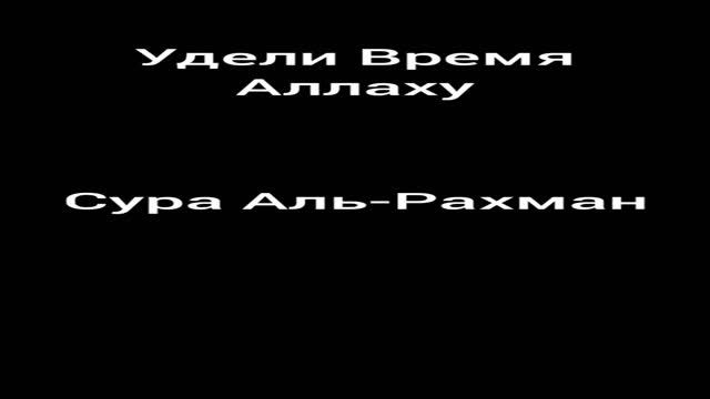 Сура Аль-Рахман 1:00