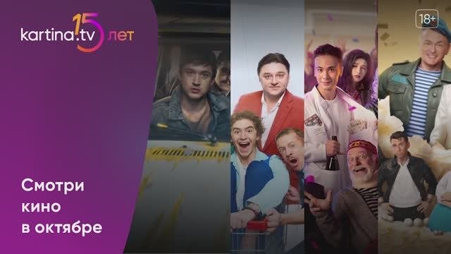 Подборка фильмов и сериалов | Октябрь 2023 | Смотреть на Kartina.TV