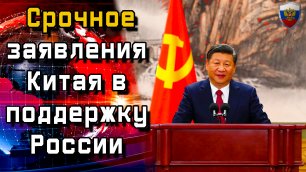 Срочное заявления Китая в поддержку России - Новости мира - Новости сегодня.