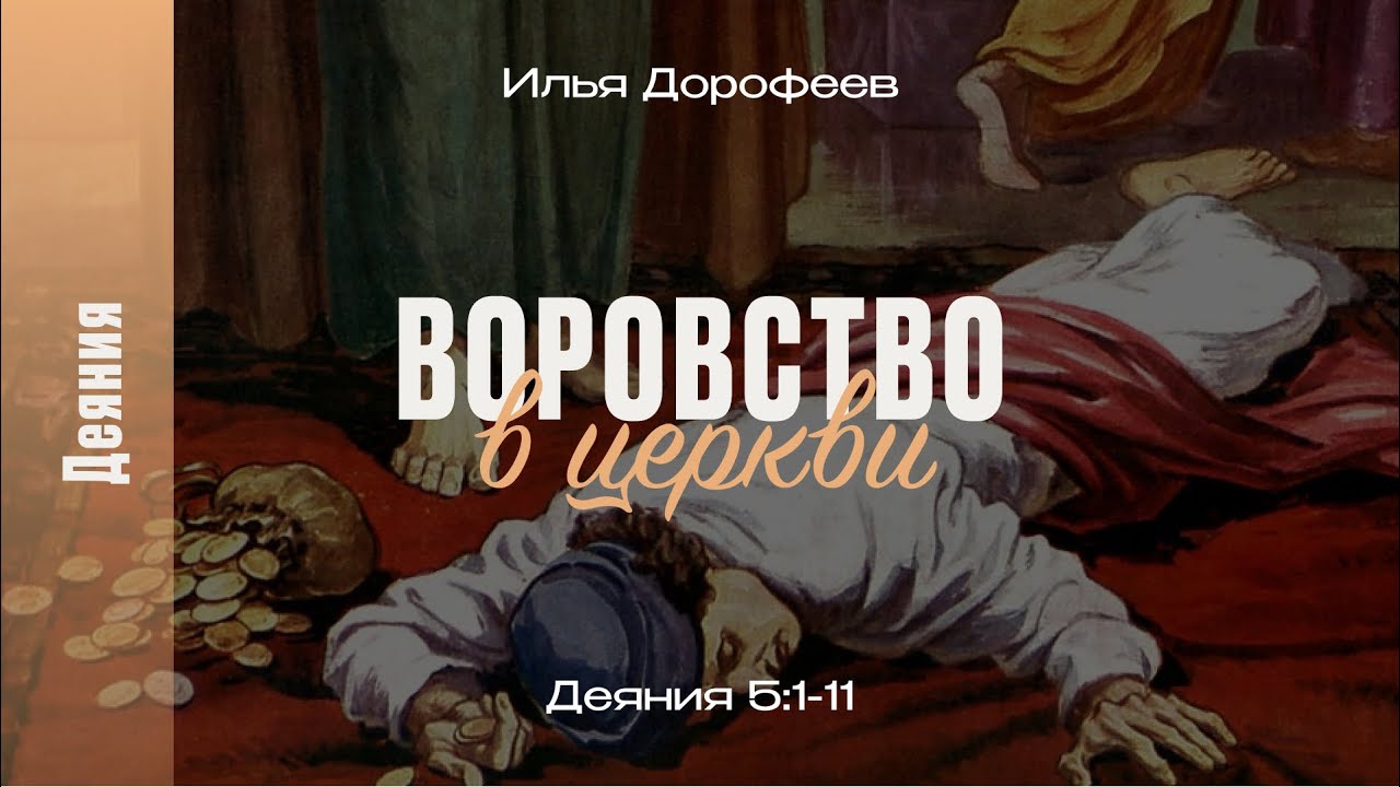 Воровство в церкви. Деяния 5:1-11; Илья Дорофеев