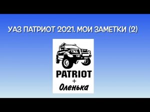 УАЗ Патриот 2021. Мои Заметки (2)