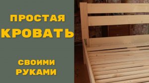 Простая кровать которую можно сделать своими руками