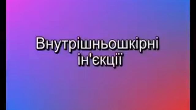 Інєкці в загальному та внутрішкірна інєкція зокрема смотреть онлайн