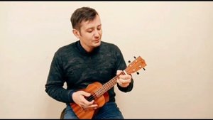 Мастер-класс игры на Укулеле "Укулеле это просто"