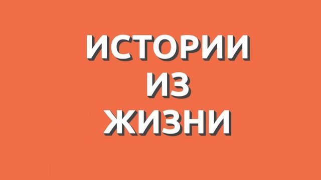? Про картошку - истории из жизни смотреть онлайн