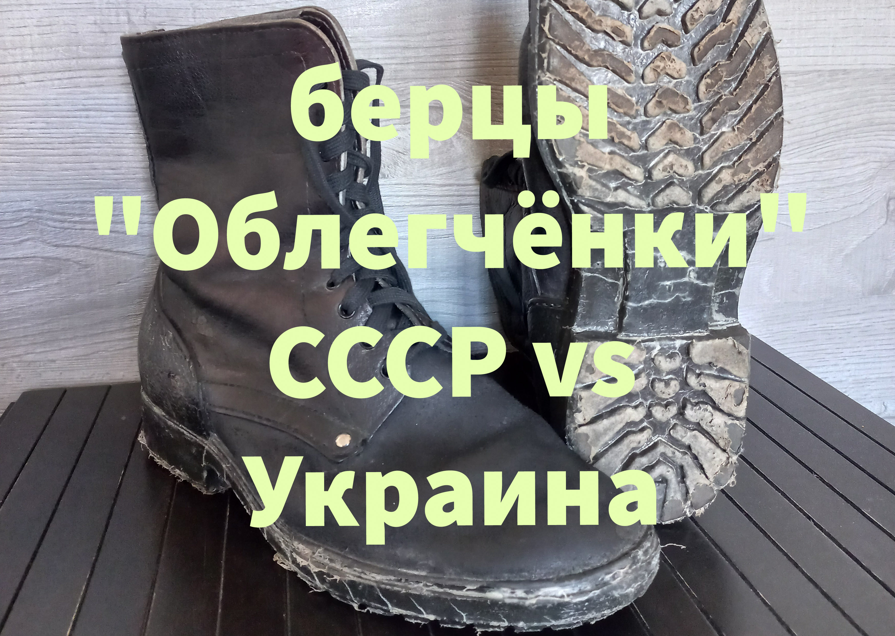 Берцы Облегченки. Обувь войны в Афганистане. Сравнение СССР и Украины. Подходят ли на реконструкцию?