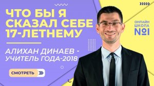Что бы я сказал себе 17-летнему | Алихан Динаев – Учитель года – 2018