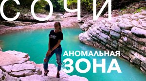 СОЧИ АНОМАЛЬНАЯ ЗОНА! САМЫЙ НЕОБЫЧНЫЙ ОТДЫХ! МОКРЫЙ И СУХОЙ КАНЬОН Псахо! САМШИТОВЫЙ ЛЕС, водопад