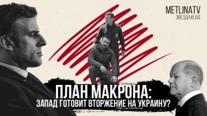 План Макрона: запад готовит вторжение на Украину?