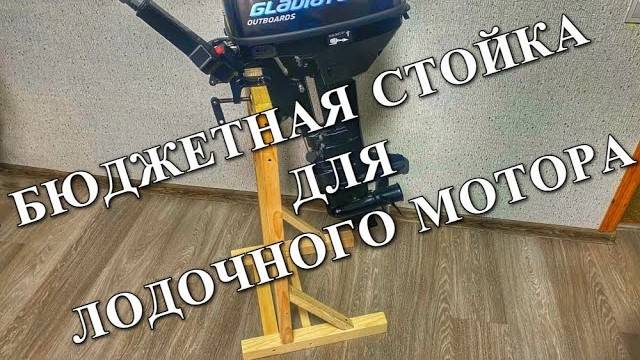 Делаем стойку для Лодочного мотрора. Стойка под мотор за 500руб