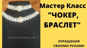 Микромакраме. ПЛЕТЕНИЕ украшений своими руками. Мастер класс. ЧОКЕР, БРАСЛЕТ по одной схеме.