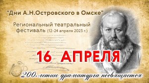 "Дни Островского в Омске" региональный театральный фестиваль  2023-04-16