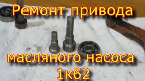 Ремонт привода масляного насоса 1к62 | Repair of a drive of the oil pump 1к62