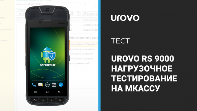 Нагрузочное тестирование кассу UROVO RS 9000 на количество печати чеков на одном заряде батареи.