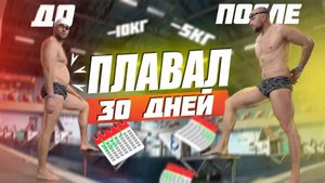 Я плавал 30 дней _ ВОТ ЧТО СО МНОЙ СТАЛО
