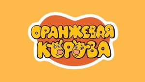 оранжевая корова заставка но без музыки