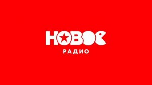 Начало Часа (Новое Радио 01.06.2022 12:00)